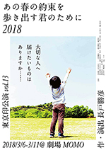 あの春の約束を歩き出す君のために2018